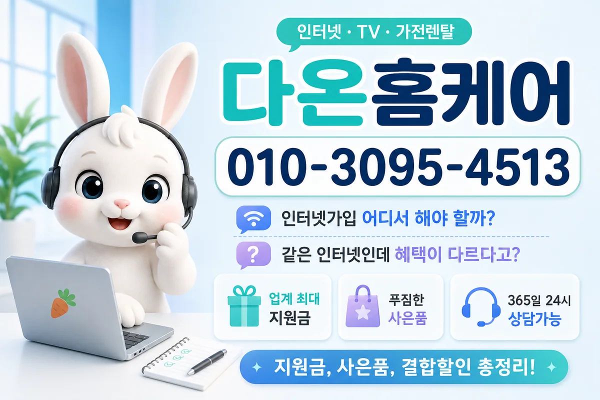 인터넷가입사은품많이주는곳 다온홈케어 안내 이미지