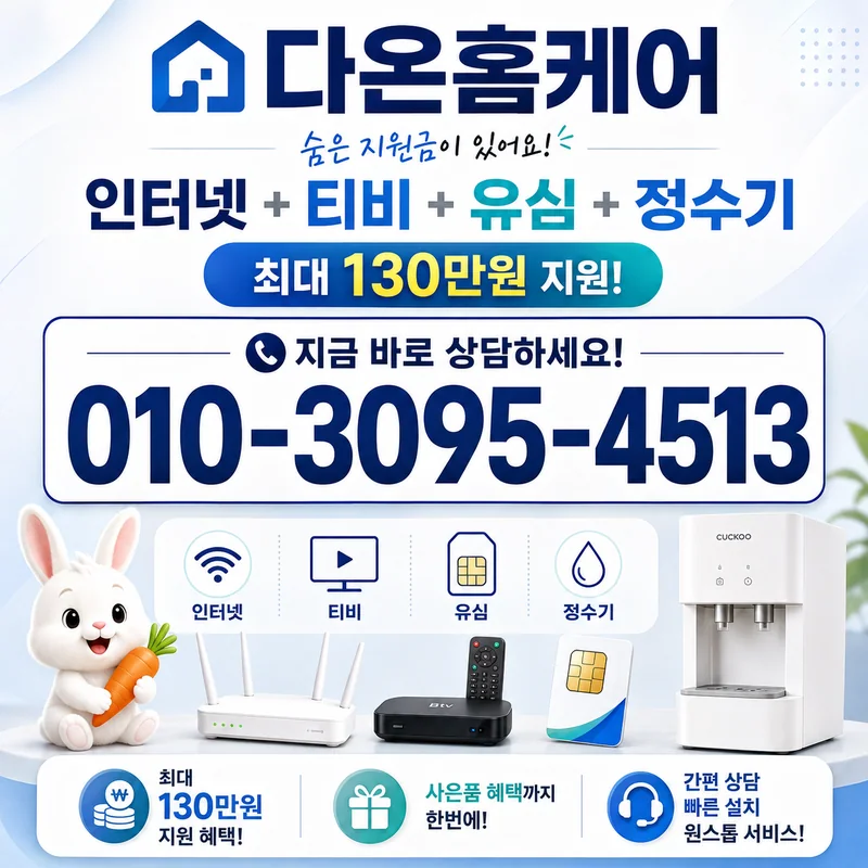 KT지원금 다온홈케어
