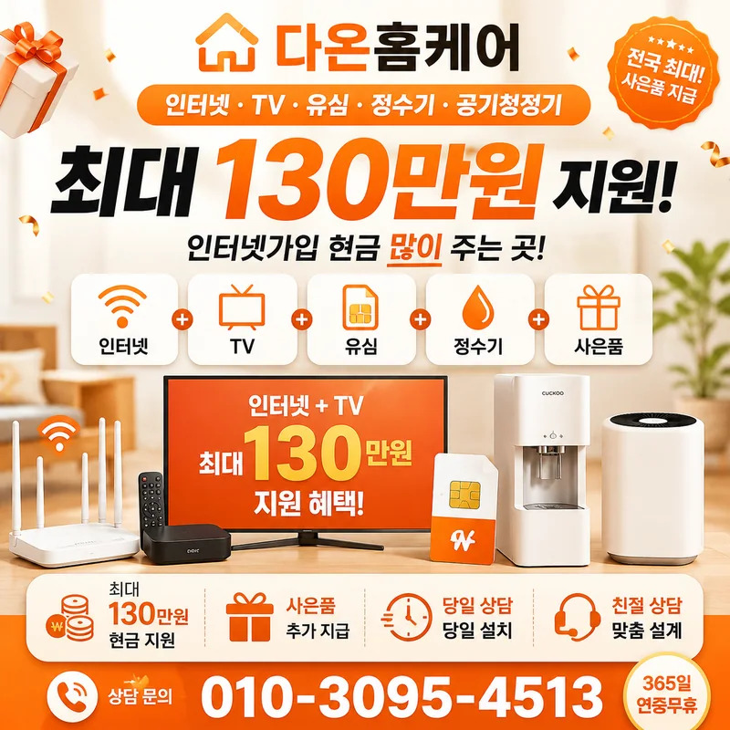 인터넷가입사은품 다온홈케어