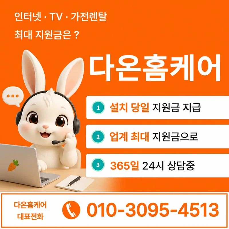 인터넷가입현금지원 다온홈케어