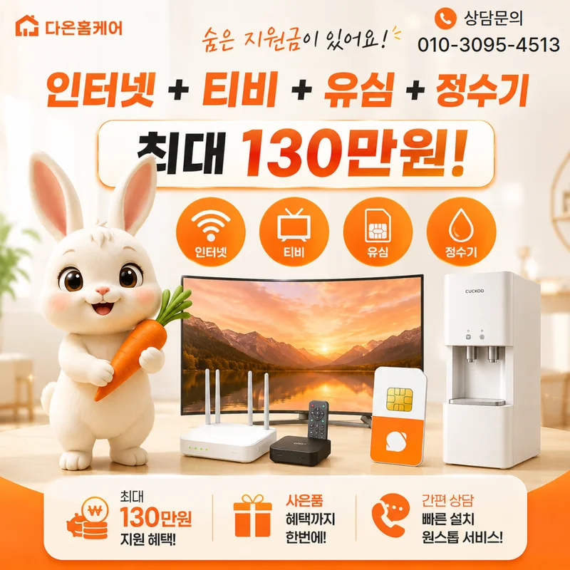 인터넷설치현금 다온홈케어