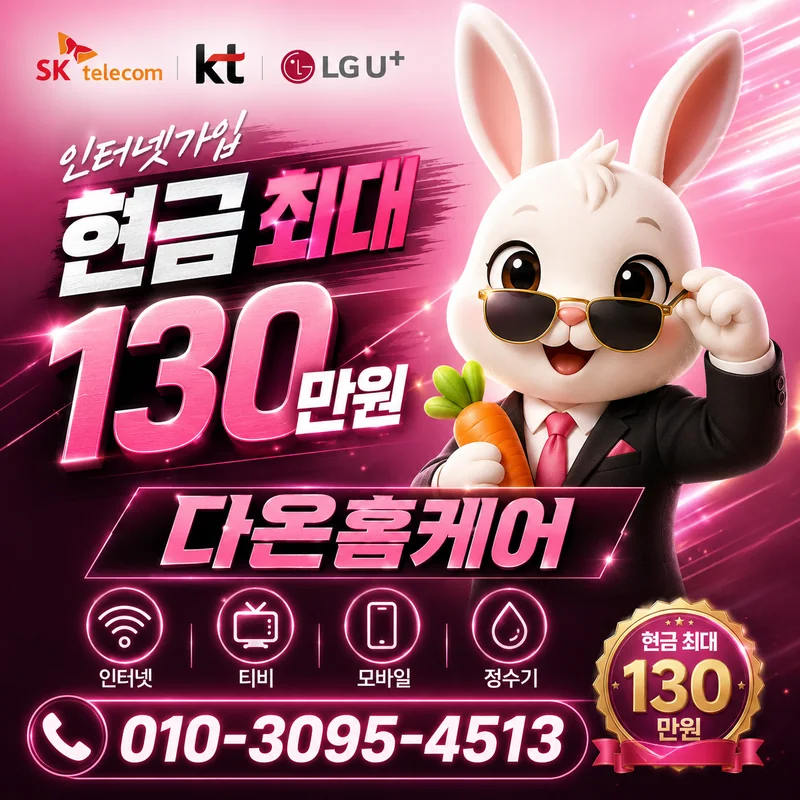 인터넷지원금 다온홈케어