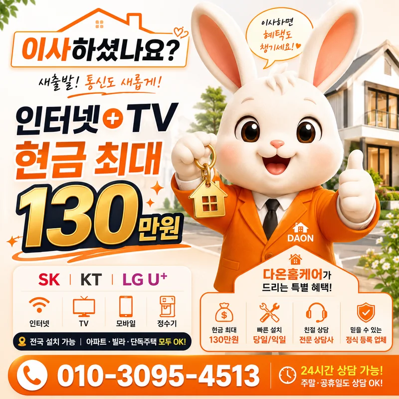 인터넷티비현금많이주는곳 다온홈케어