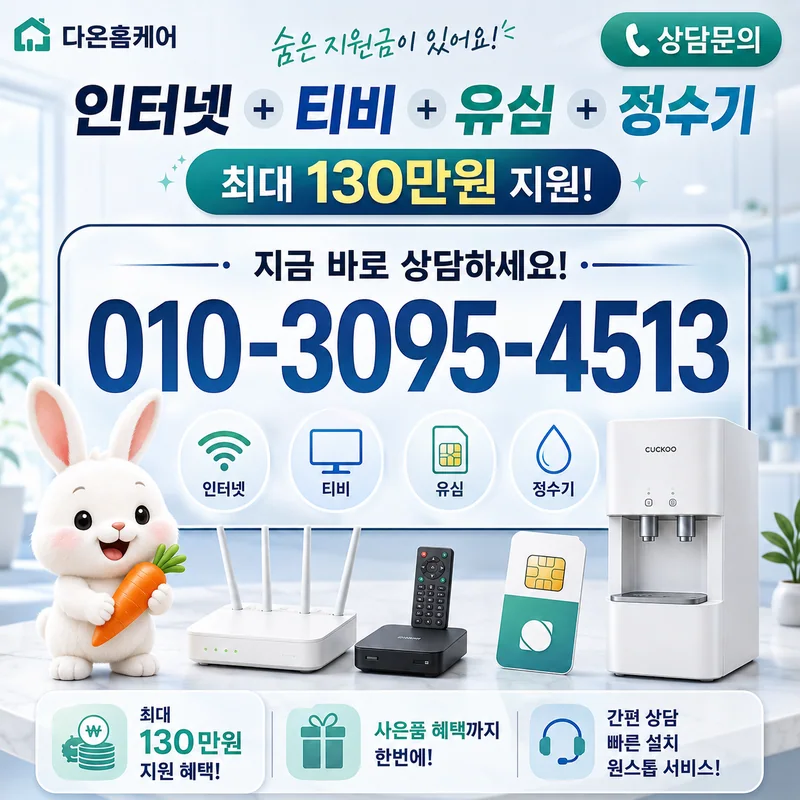 인터넷현금지원 다온홈케어